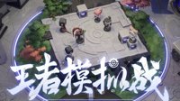 《王者荣耀》自走棋攻略
