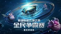 英雄联盟八周年狂欢盛典售票今日开启