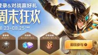 《王者荣耀》峡谷狂欢活动攻略