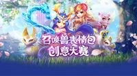 《梦幻西游》召唤兽表情包创意大赛有你更精彩