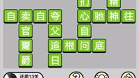 微信《成语小秀才》629-637关答案攻略