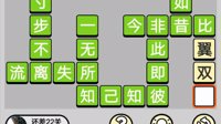 微信《成语小秀才》620-628关攻略