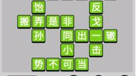 微信《成语小秀才》611-619关答案