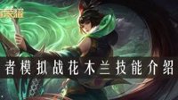 《王者荣耀》自走棋花木兰技能介绍