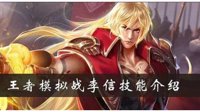 《王者荣耀》自走棋李信技能介绍