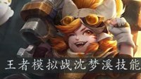 《王者荣耀》自走棋沈梦溪技能介绍
