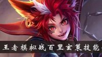 《王者荣耀》自走棋百里玄策技能介绍