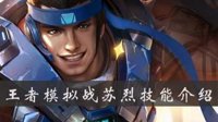 《王者荣耀》模拟战苏烈技能介绍