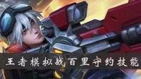 《王者荣耀》自走棋百里守约技能介绍