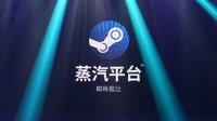 “Steam中国定名蒸汽平台”热搜 玩家热议蒸汽命名