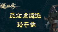 《逆水寒》昆仑虚遗迹老四孙不恭打法解析