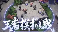 《王者荣耀》自走棋玩法