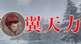 《逆水寒》铁血大牢老四翼天力打法解析