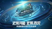 《英雄联盟》八周年活动攻略大全