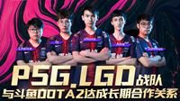 DOTA2 TI9斗鱼签约战队 PSG.LGD顺利晋级半决赛