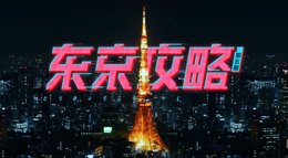 《剑网3》纪录片侠游四方第五集 东京攻略