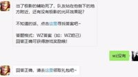 《王者荣耀》8月26每日一题答案