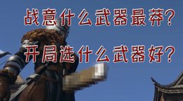 《战意》开局武器选择攻略 最莽武器你喜欢吗