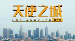 《剑网3》纪录片侠游四方第六集 天使之城