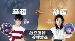 《王者荣耀》上分拍档第95期 马超+孙膑配合指南