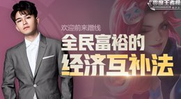 《王者荣耀》零度王者视角第49期 经济互补法介绍