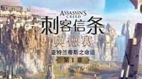 无需季票！《AC奥德赛》亚特兰蒂斯命运首章免费领