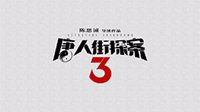《唐人街探案3》正式官宣！首曝Logo、陈思诚执导