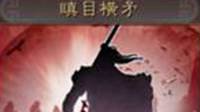 《三国志战略版》战法攻略——瞋目横矛