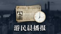 晨报：LOL星之守护者皮肤曝光 亚马逊现OW主题NS包
