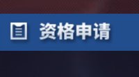 《王者荣耀》体验服申请方法