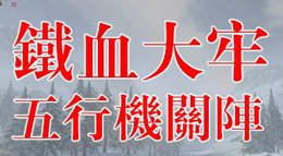 《逆水寒》铁血大牢老五五行机关阵打法解析