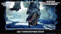 《怪物猎人：世界》“冰原”DLC冰牙龙中字短片 君临极寒之地的飞龙