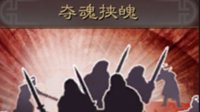 《三国志战略版》战法攻略 夺魂挟魄