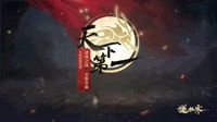 不信邪的逆水寒叒要办比赛了 这次能办好吗？