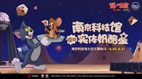 《猫和老鼠》x南京科技馆打造实景奶酪星