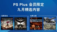 PS港服9月会免公布 《阿卡姆骑士》+《暗黑血统3》