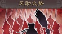 《三国志战略版》战法攻略 风助火势