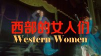 玩家自制《大镖客2》搞笑视频 全明星演绎西部女人