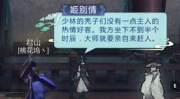《剑网3：指尖江湖》少林江湖秘心眼点 长夜安稳