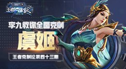 《王者荣耀》王者克制论第43期 教你全面压制虞姬