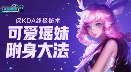 《王者荣耀》峡谷情报局第77期 保KDA终极秘术