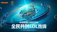 《英雄联盟》八周年盛典八大活动上线