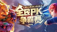 《梦幻西游》电脑版全民PK争霸赛总决赛亮点前瞻