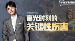 《王者荣耀》零度王者视角第47期 高光时刻关键伤害