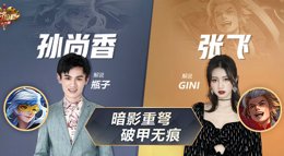 《王者荣耀》上分拍档第96期 孙尚香+张飞配合指南