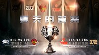 《LOL》LPL季后赛FPX胜BLG进决赛 拿赛区S9首张门票