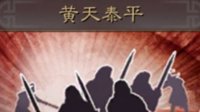 《三国志战略版》战法攻略——黄天泰平