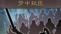《三国志战略版》战法攻略 梦中弑臣