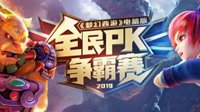 梦幻西游电脑版2019全民PK争霸赛宣传视频