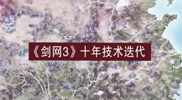 《剑网3》十五年前画面曝光 炸弹人开始的大唐江湖